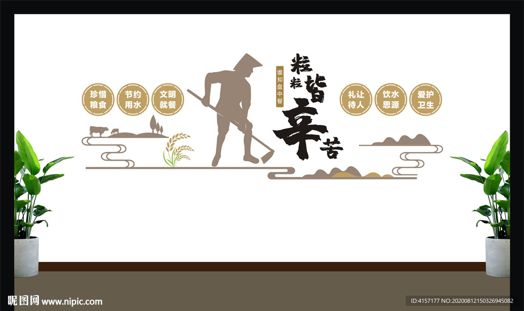 节约粮食文化墙