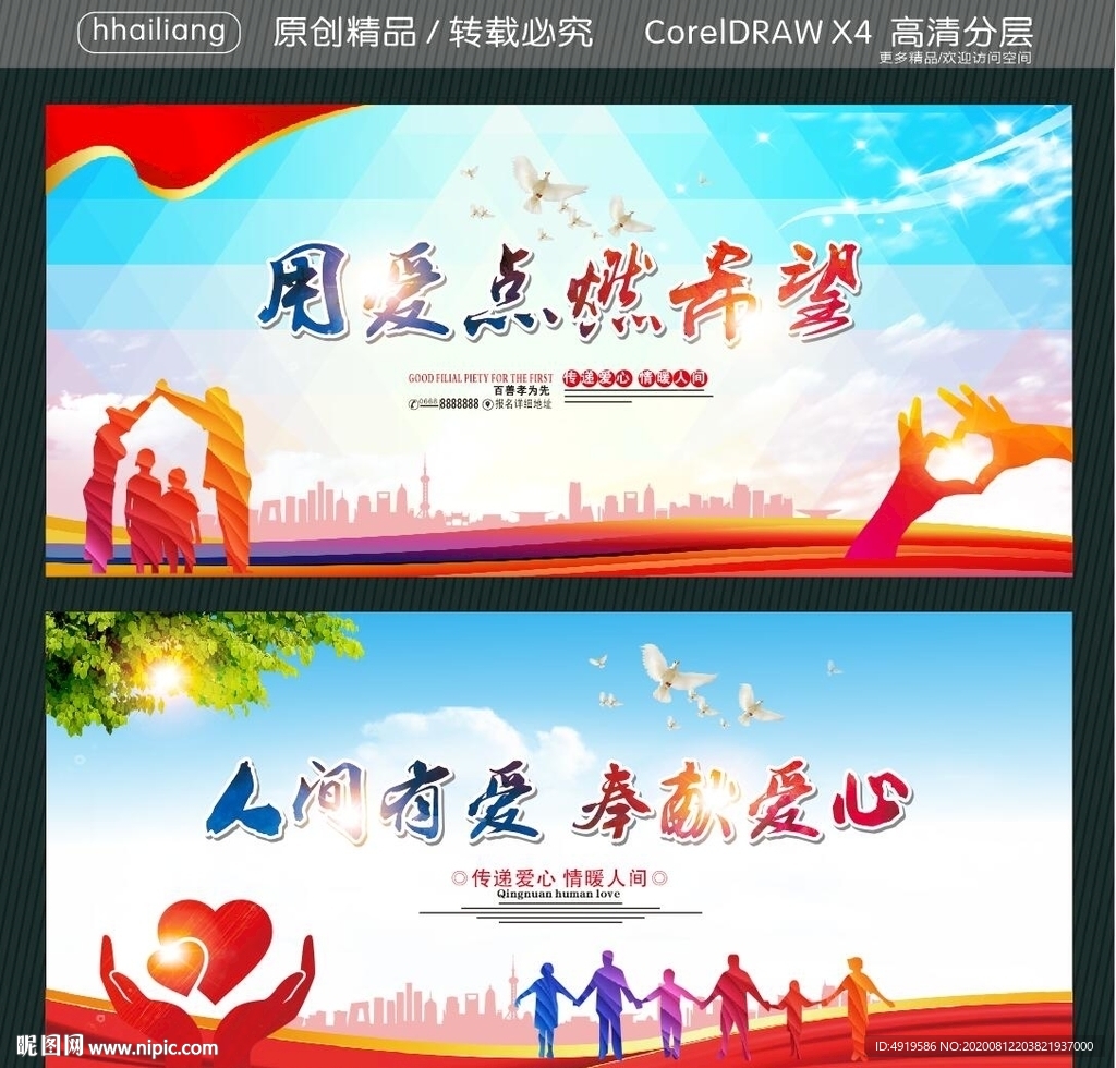 用爱点燃希望 人间有爱 奉献爱