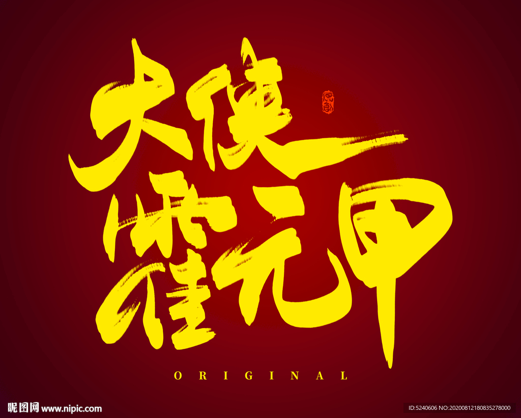 大侠霍元甲