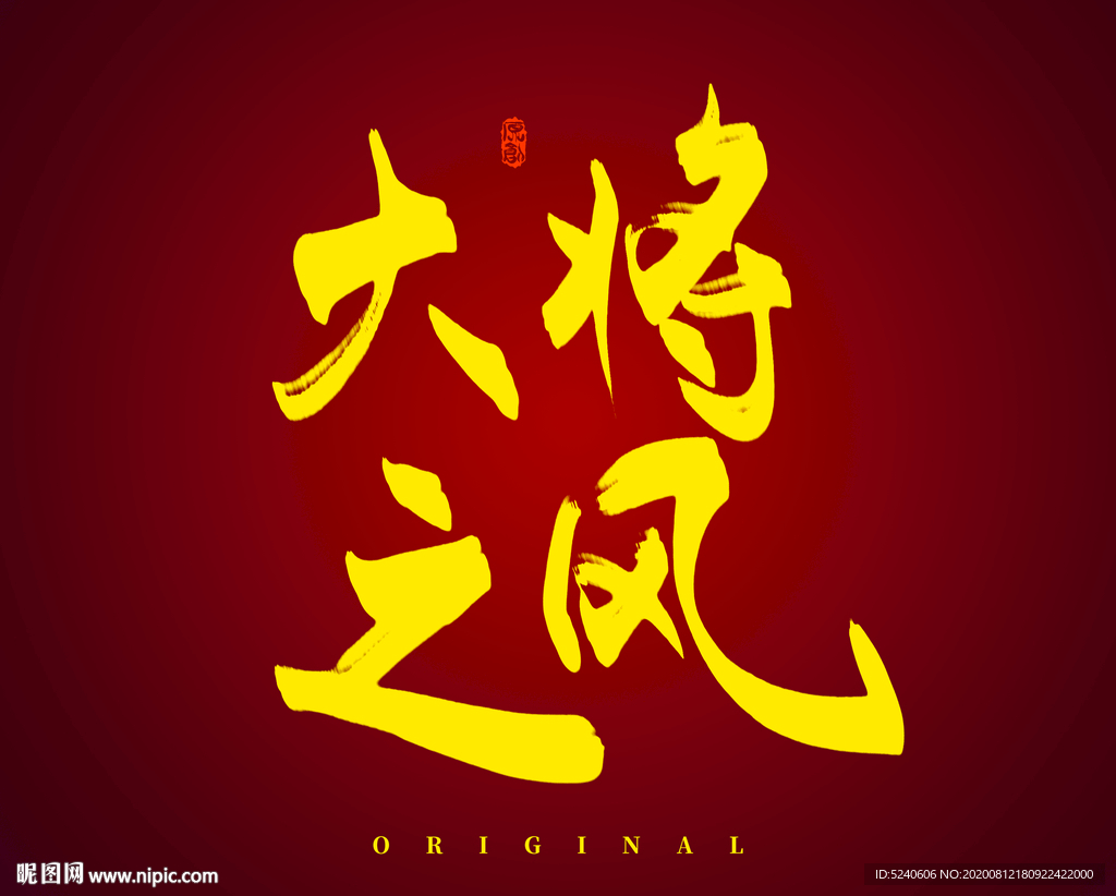 大将之风