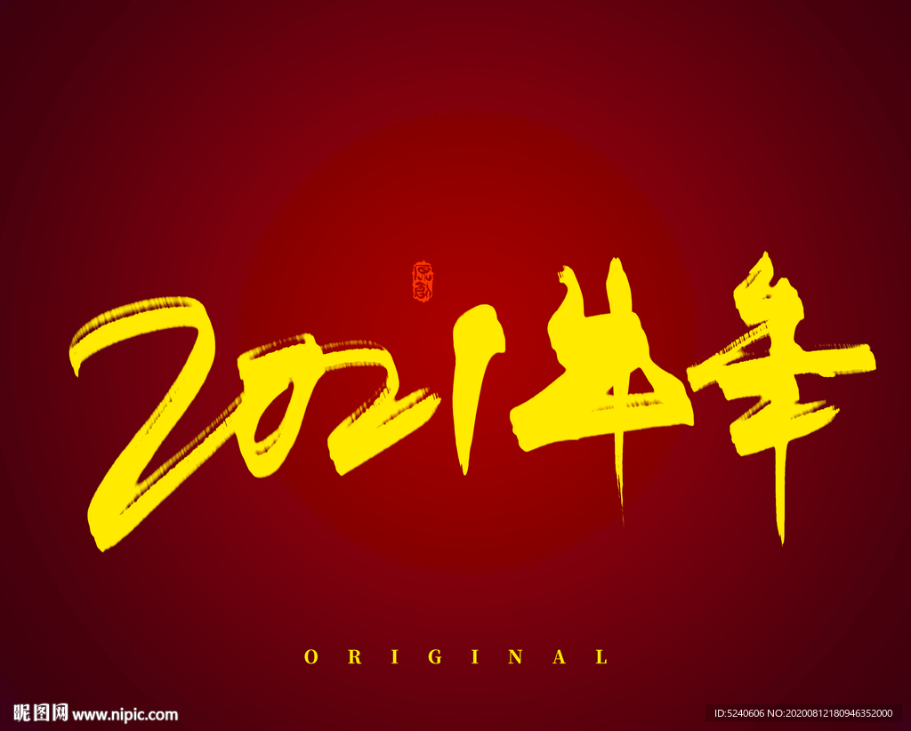 2021牛年