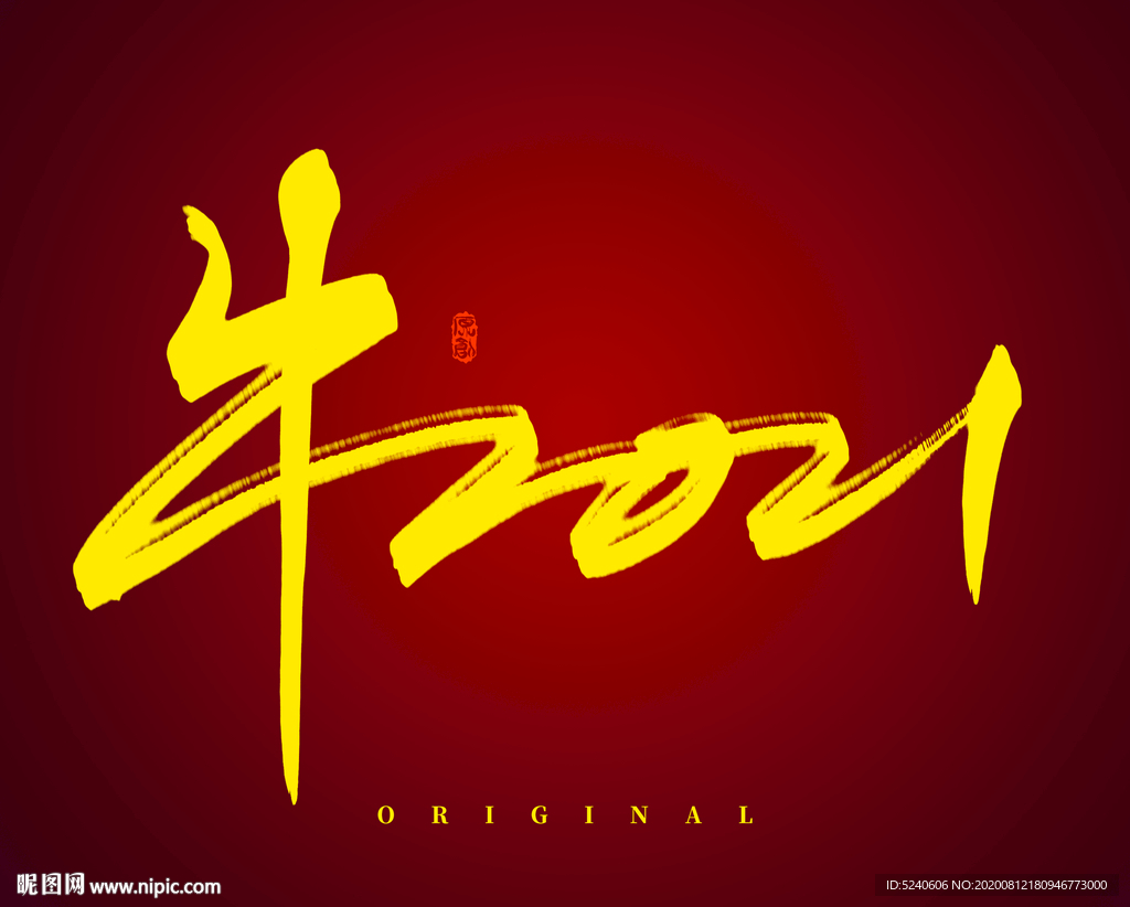 牛2021
