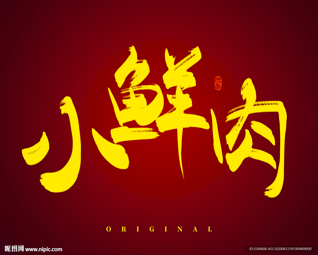 小鲜肉