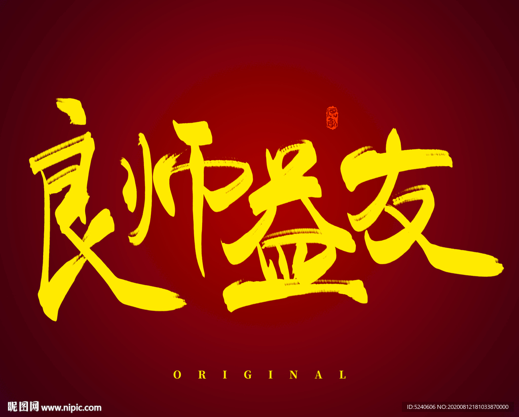 良师益友
