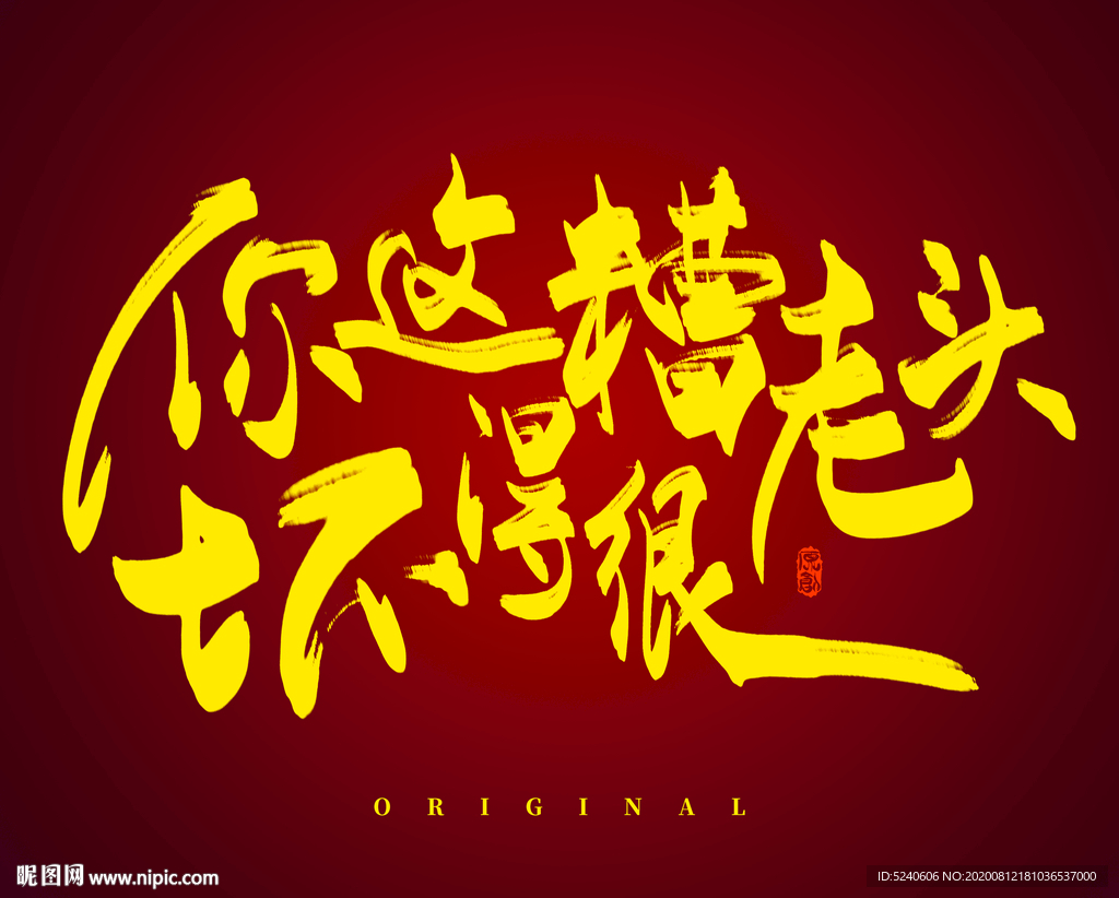 你这糟老头坏得很