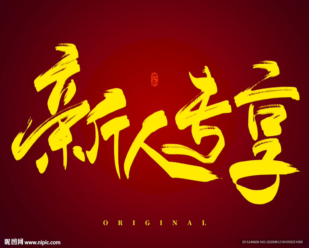 新人专享