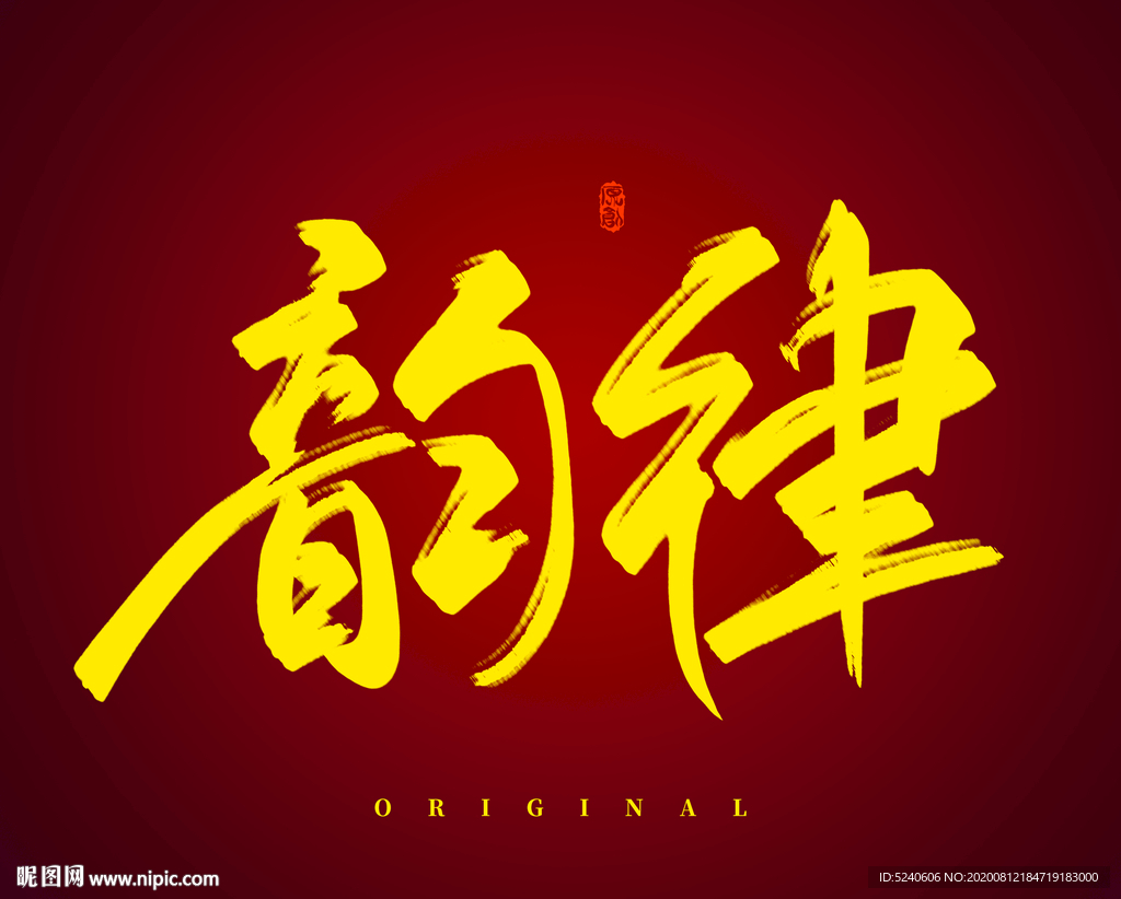 韵律