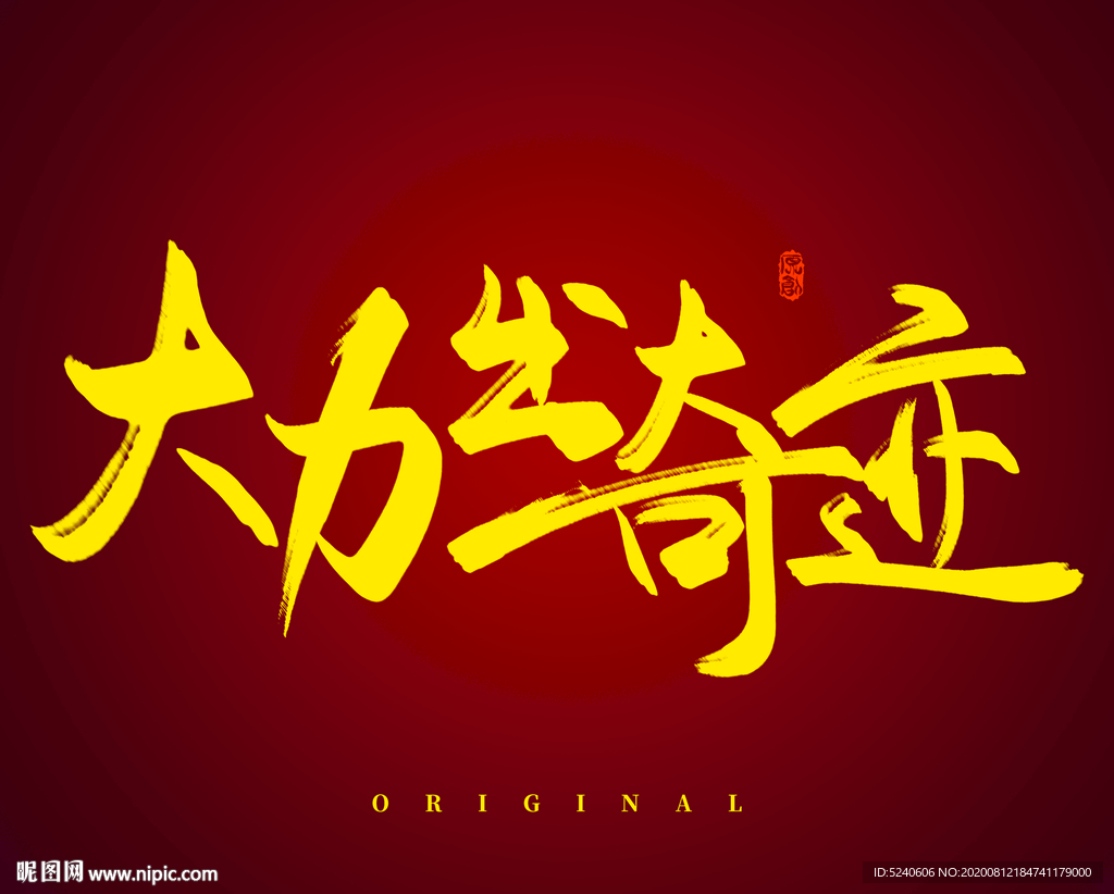大力出奇迹