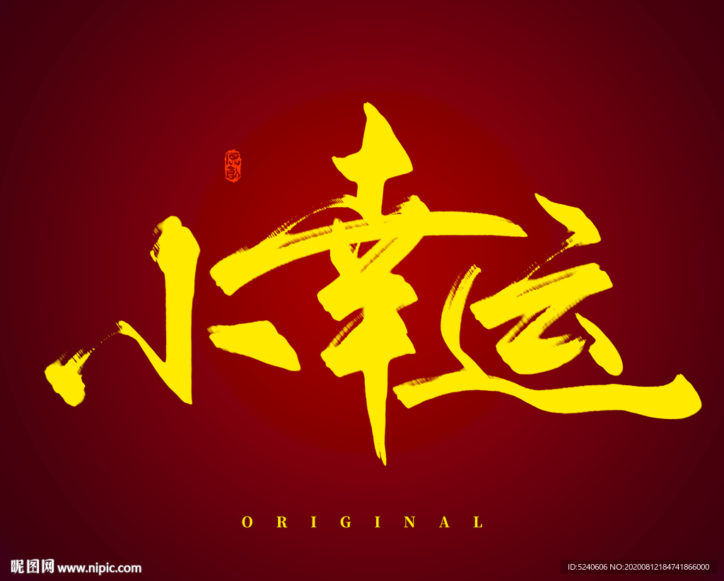 小幸运