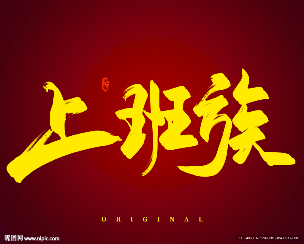 上班族
