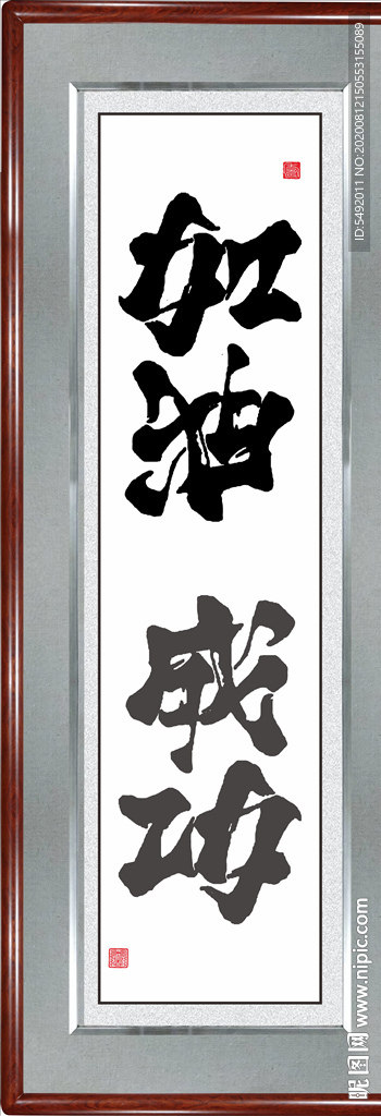 加油成功书法
