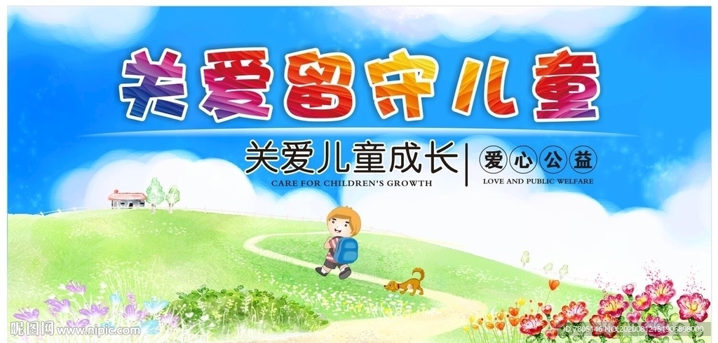 关爱留守儿童