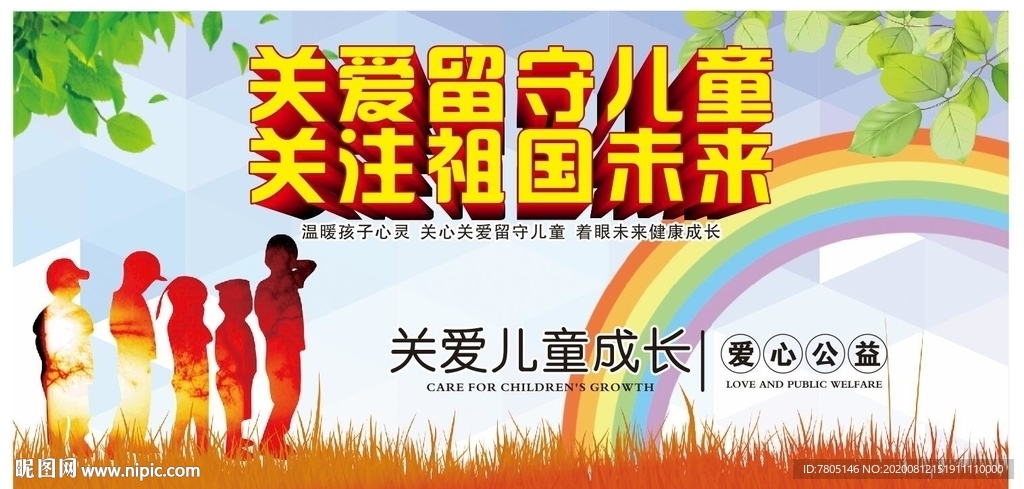 关爱留守儿童