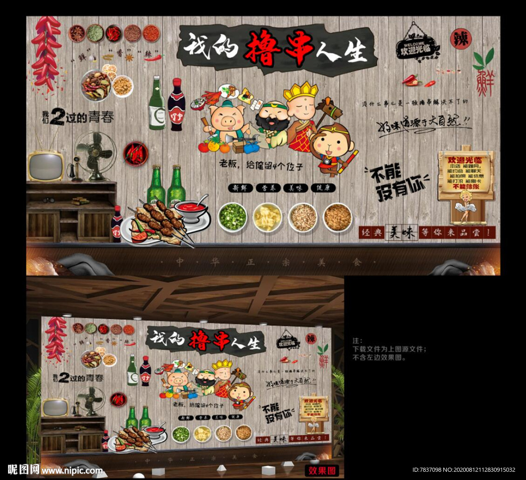 撸串背景墙 烧烤撸串背景墙