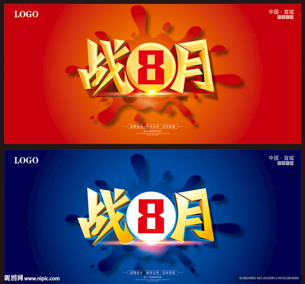 战8月海报