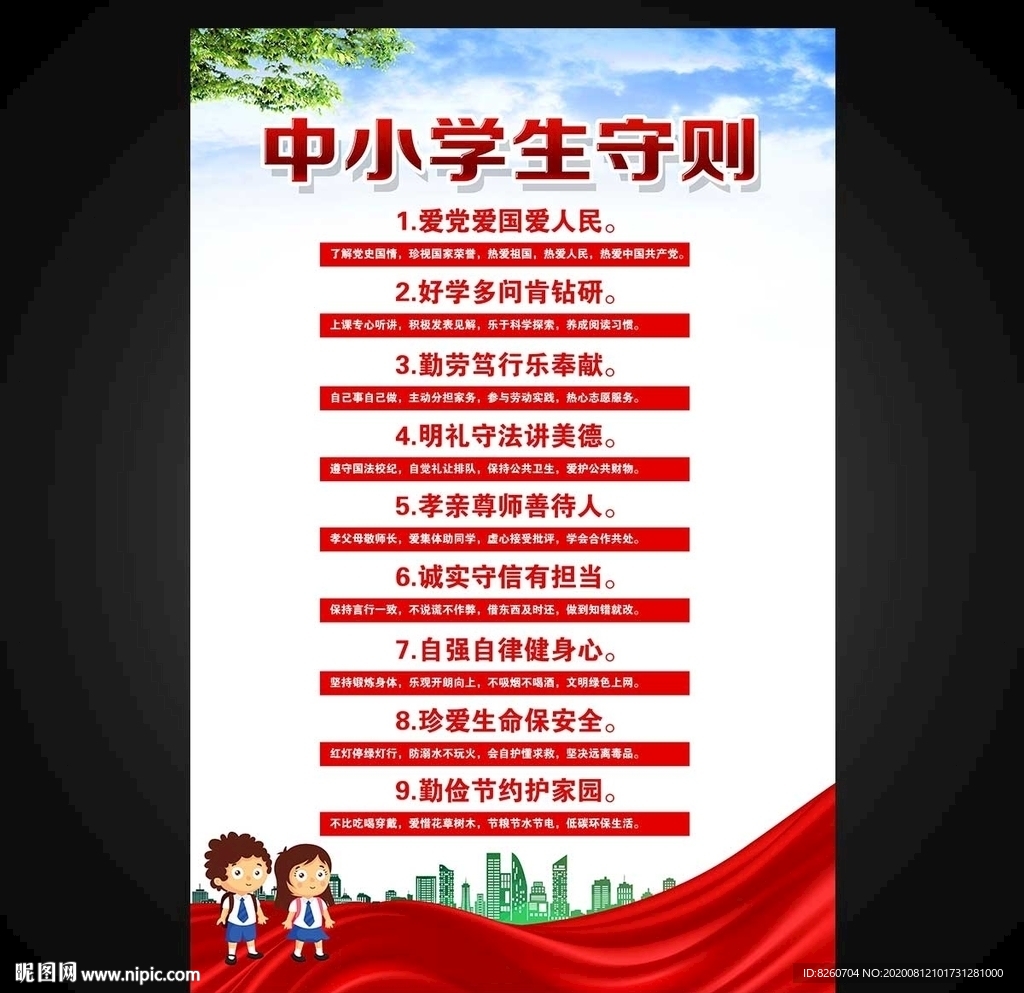 中小学生守则