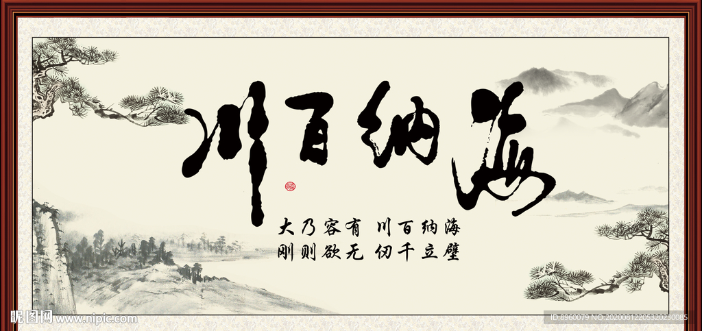 海纳百川