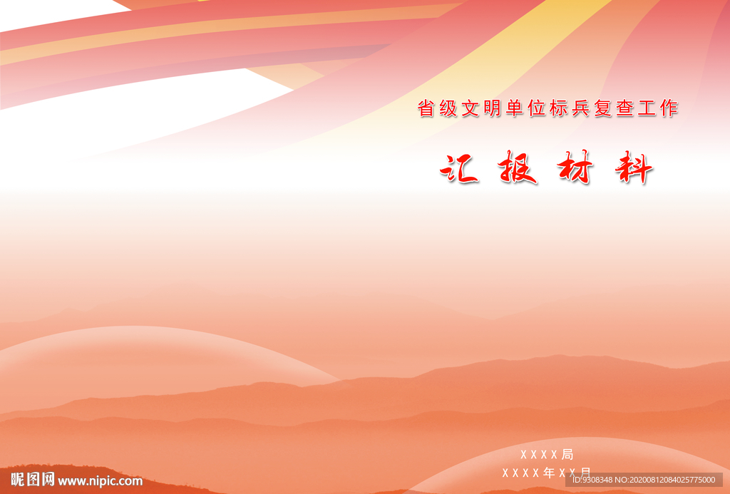 文明单位汇报封面