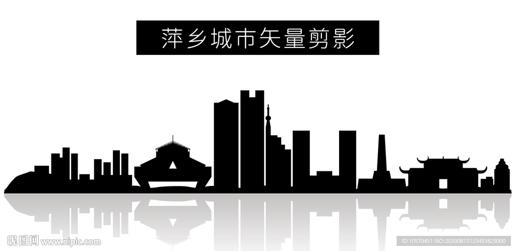 萍乡城市矢量剪影