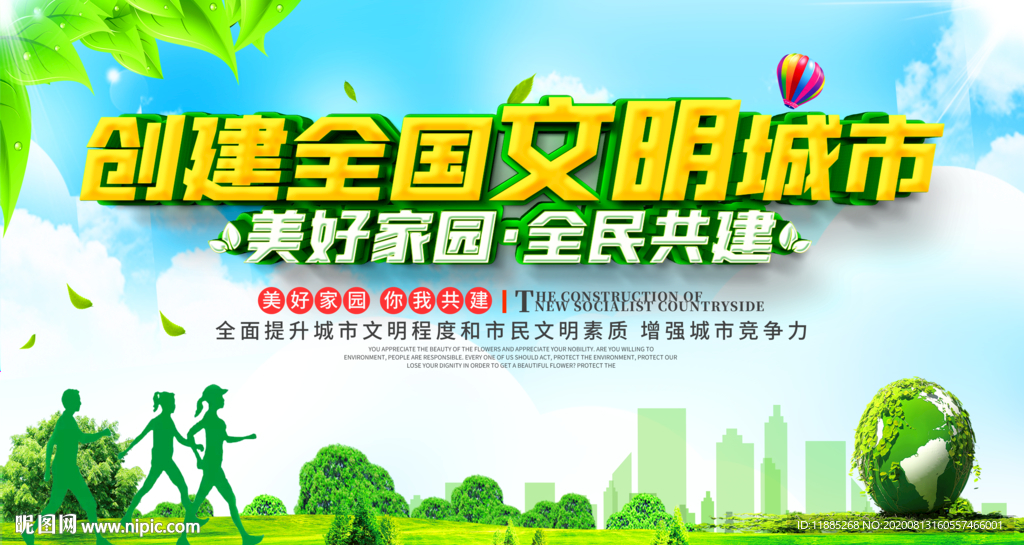 创建文明城市 创文 创卫 文明