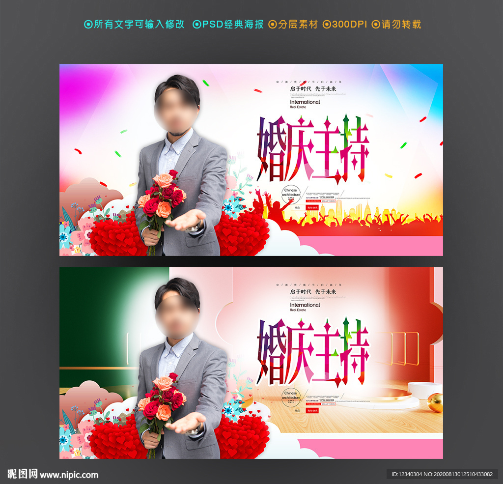 婚庆主持人