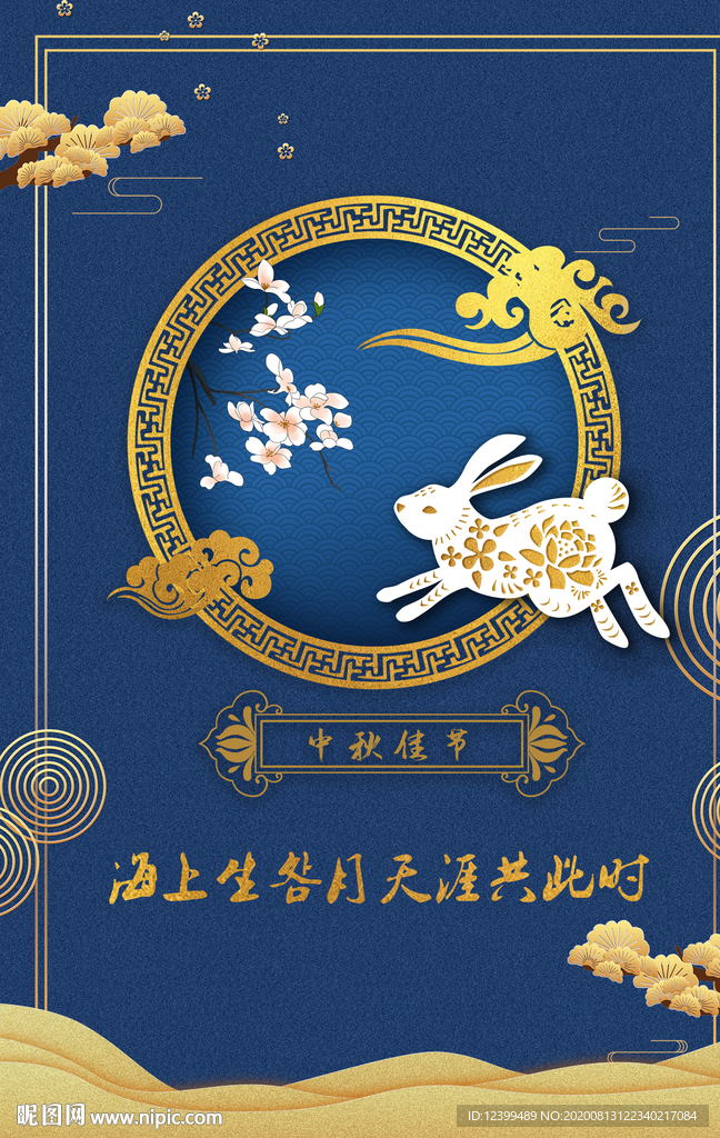 中秋佳节