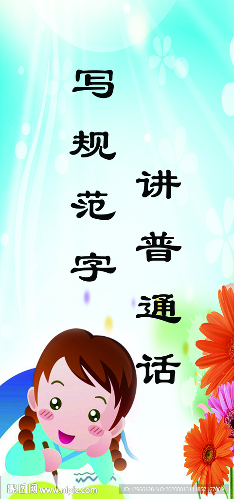 校园标语讲普通话