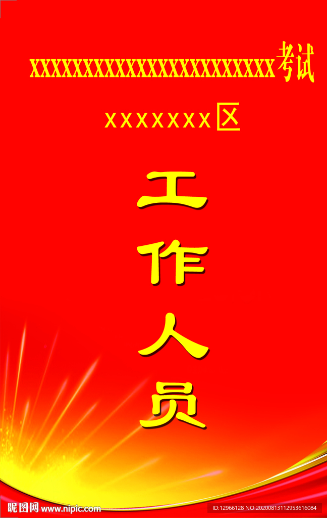 工作证