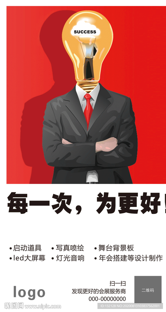 创意灯泡海报 灯泡人海报