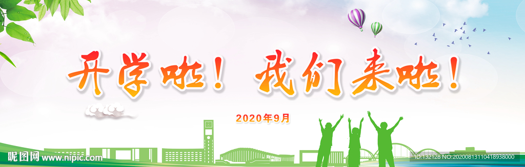 开学展板 开学典礼展板 开学季