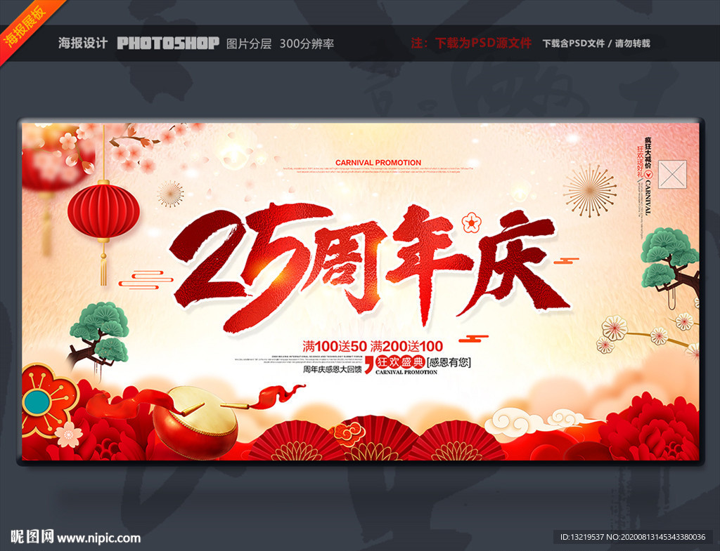 25周年庆