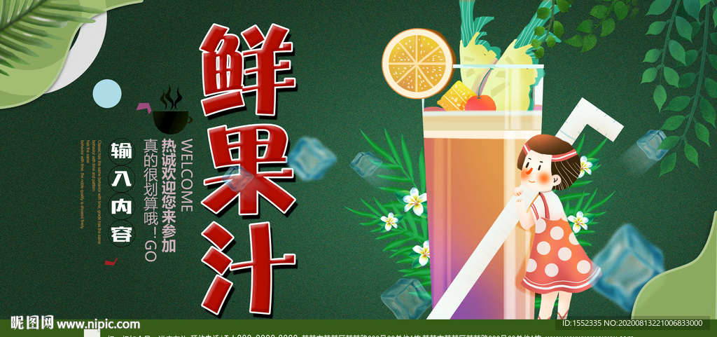 鲜果汁