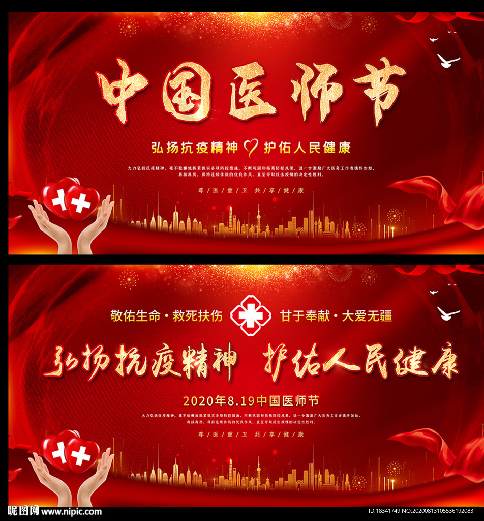 2020中国医师节宣传展板