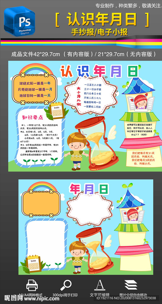 认识年月日珍惜时间手抄报小报