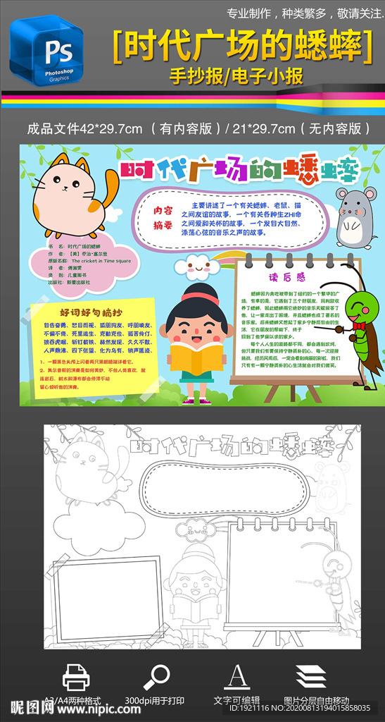 时代广场的蟋蟀手抄报怎么做(时代广场的蟋蟀手抄报怎么做图片)