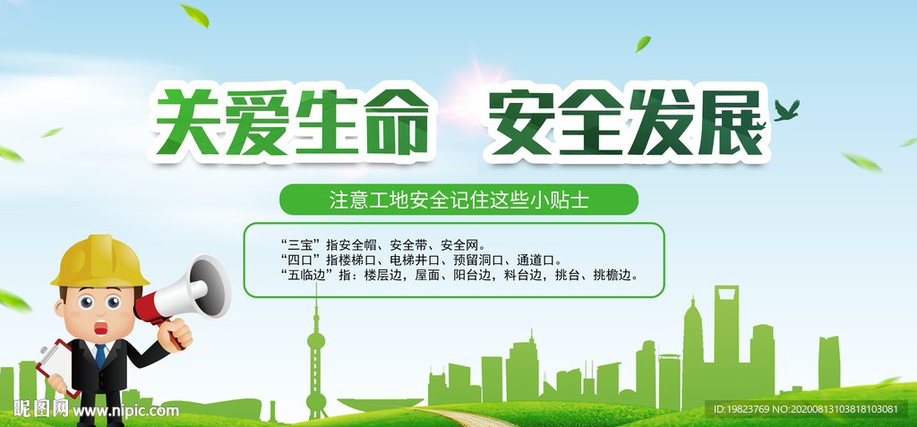 关爱生命安全发展工地安全