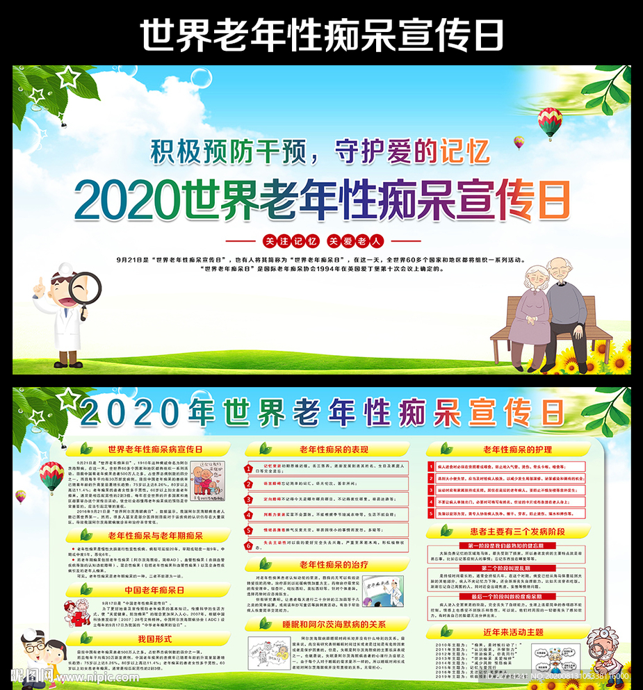 世界老年性痴呆宣传日