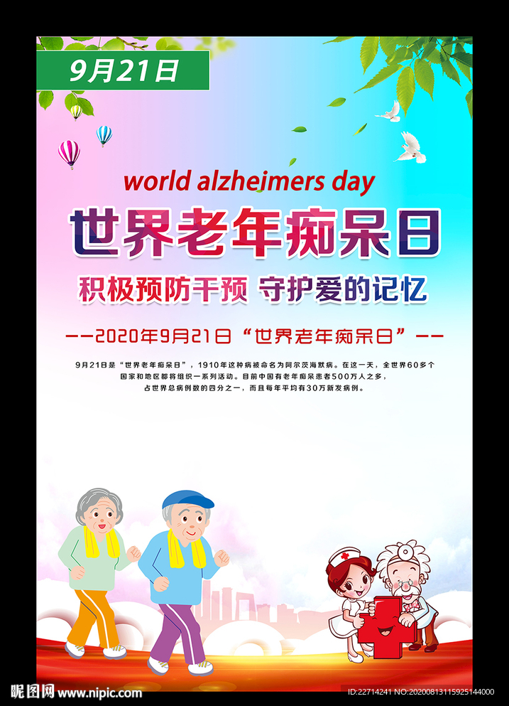 世界老年性痴呆病宣传日公益图片