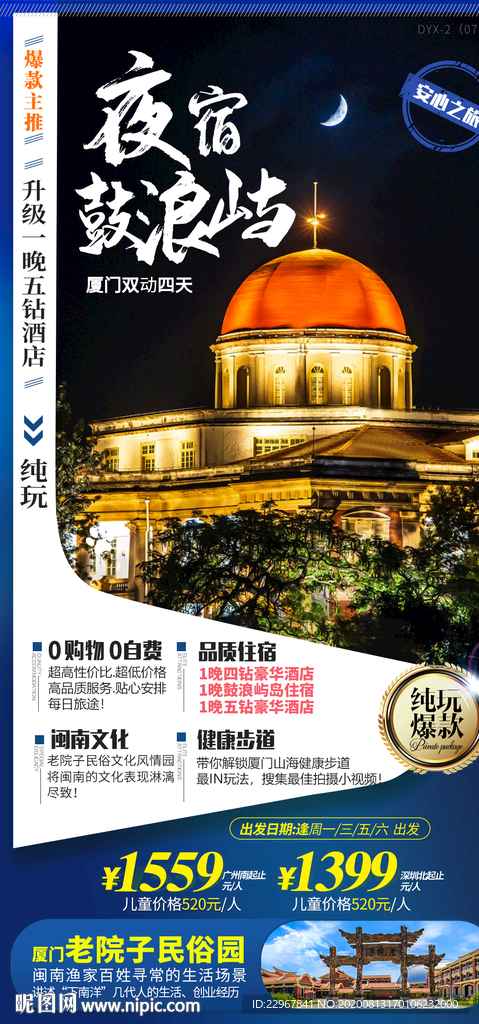 福建厦门鼓浪屿旅游海报