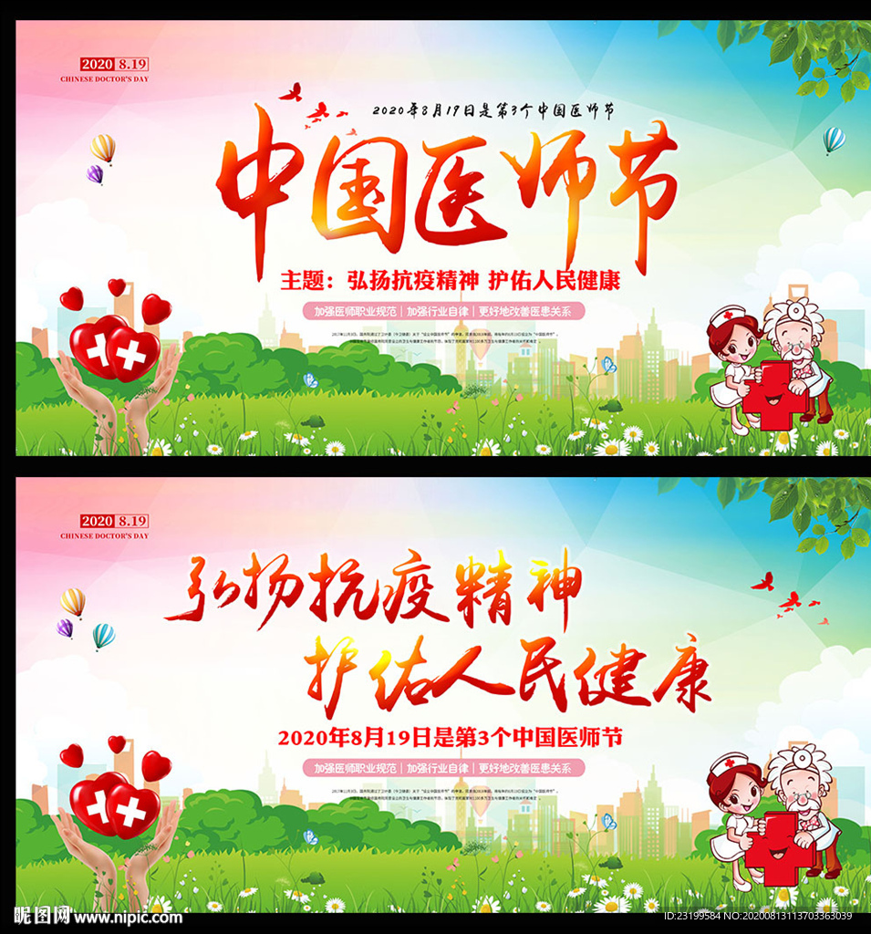 2020年中国医师节主题海报