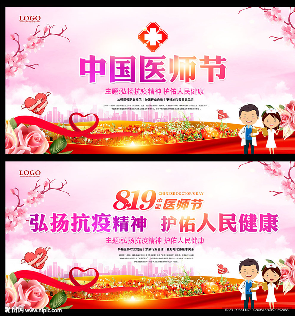 第三个中国医师节宣传海报