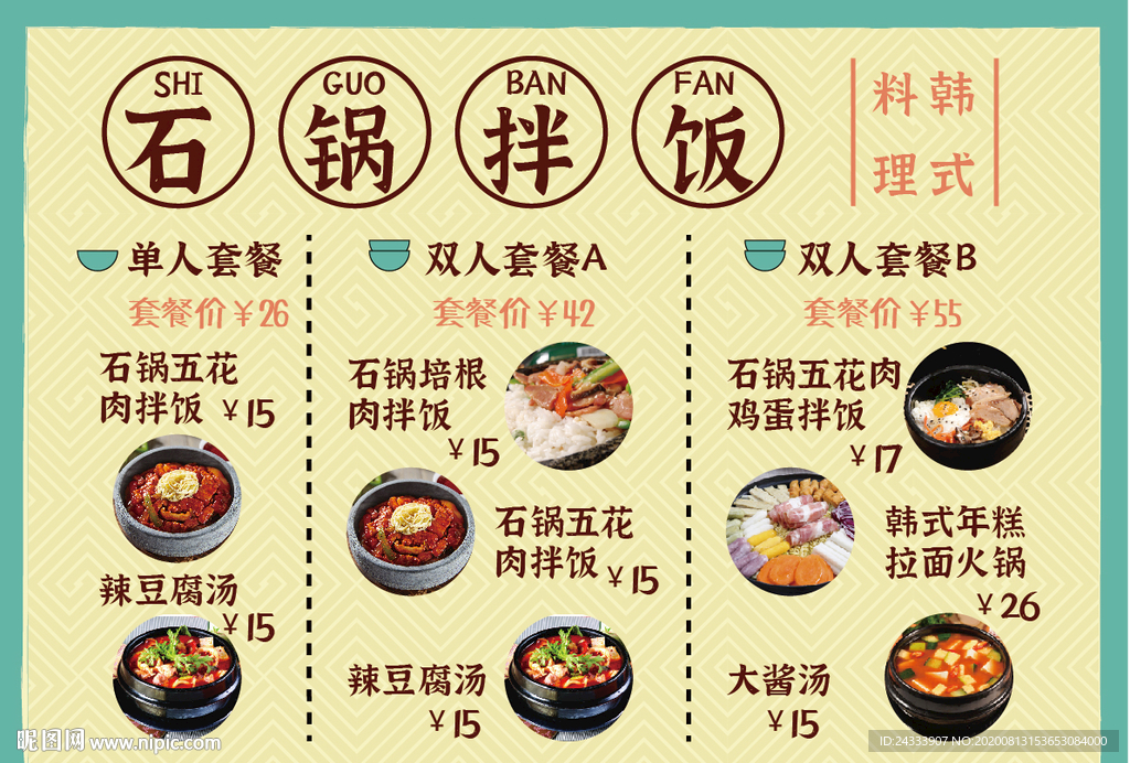 石锅拌饭菜单