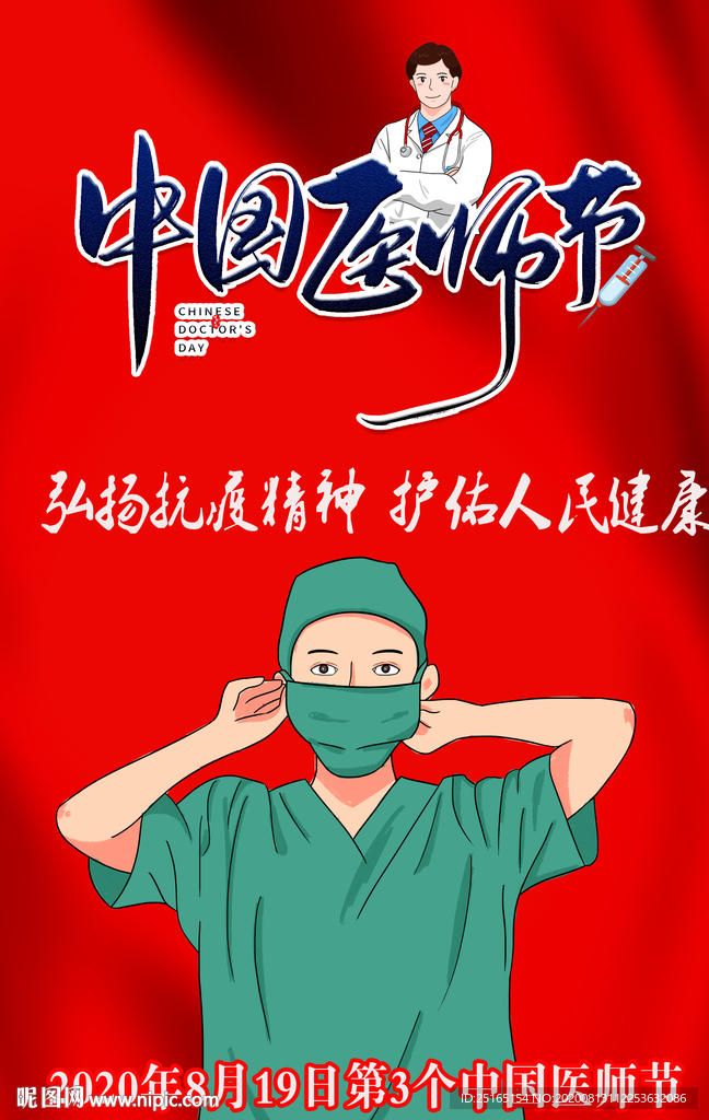 2020年中国医师节海报