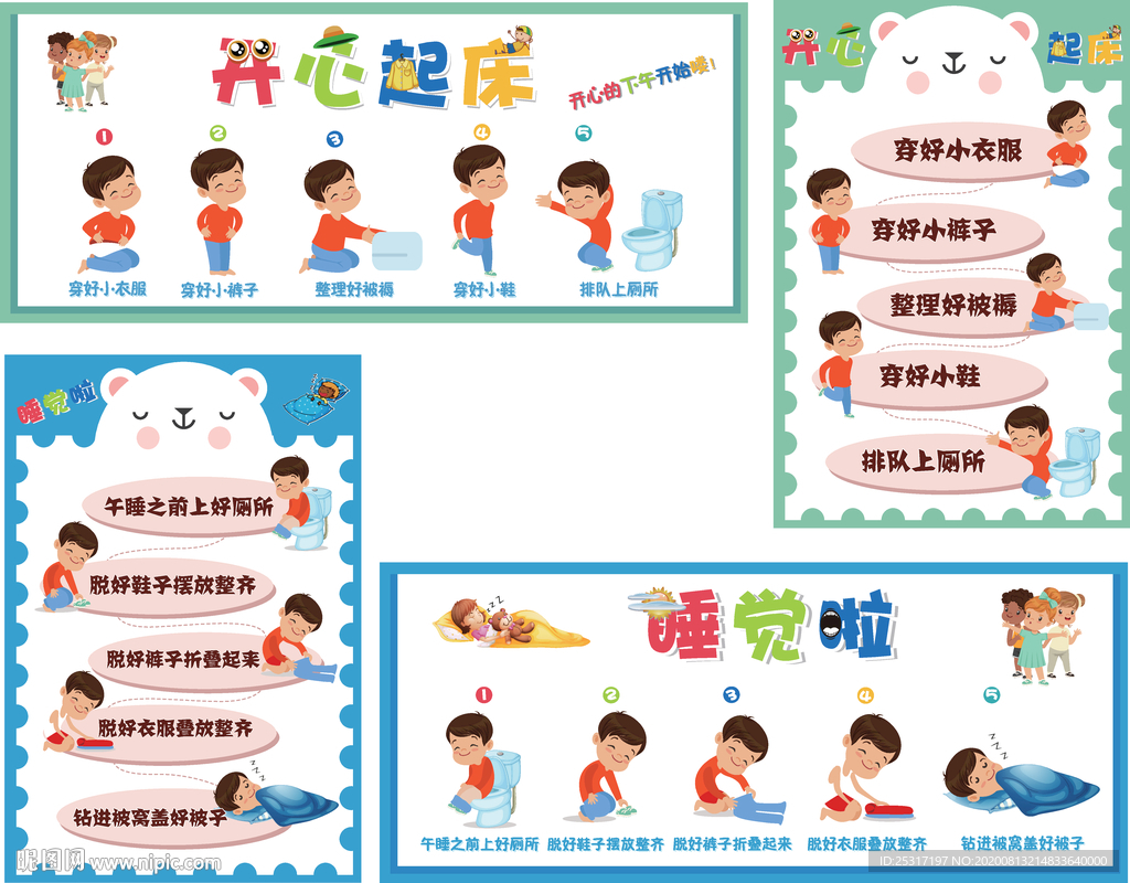 起床睡觉