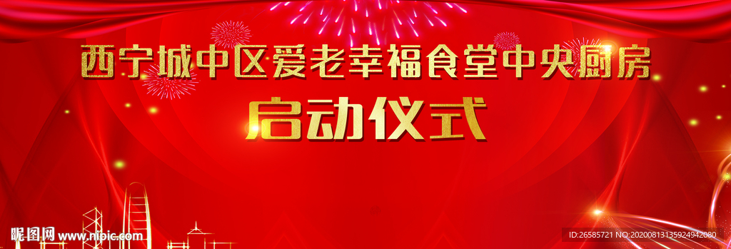 启动仪式