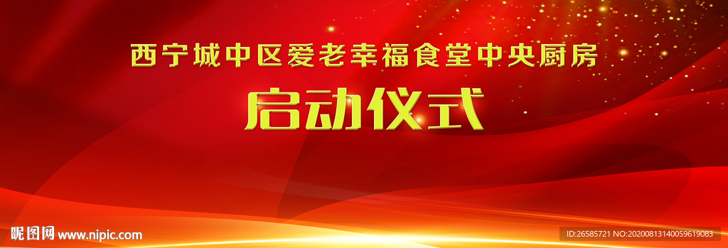 启动仪式