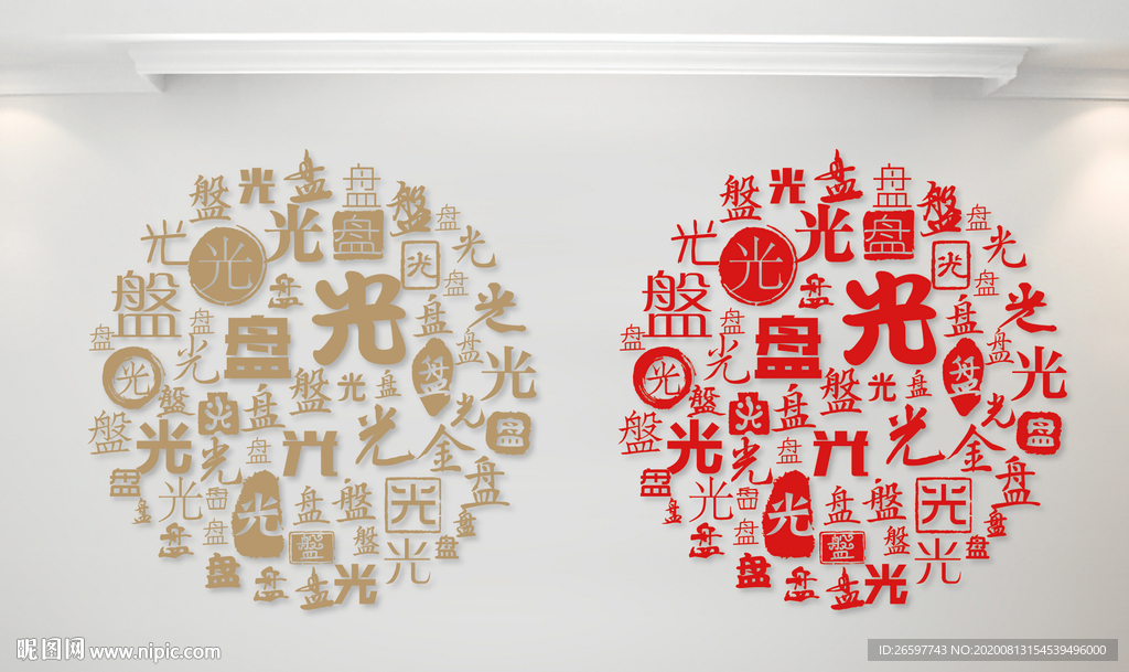 光盘字墙光盘字书法文字背景底纹