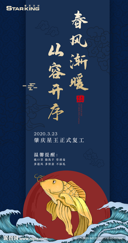 移动端假期复工海报开工大吉