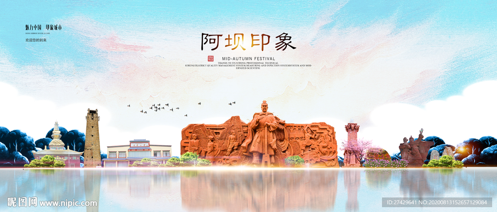 阿坝印象