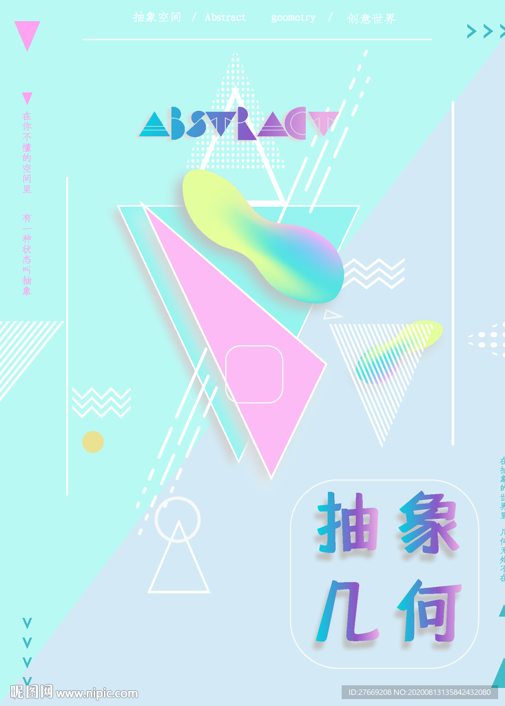 抽象几何海报